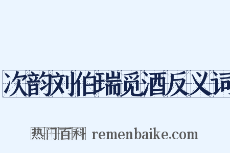 次韵刘伯瑞觅酒反义词是什么意思的图片